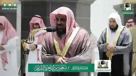تلاوة فضيلة الشيخ د.‎#سعود_الشريم من صلاة العشاء 4 ‎#شوال 1441هـ.