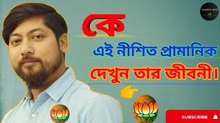 কে এই নীশিত প্রামানিক দেখুন তার সম্পুর্ন জীবনী, কি করে তিনি কোচবিহারের সাংসদ নির্বাচিত হলেন দেখুন --