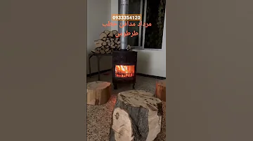 موقد حطب مردادتصليح سجاد طرطوسhttps Www Facebook Com Mrdadrug Https Wa Me Message 2TNBAI5JW3C6L1 