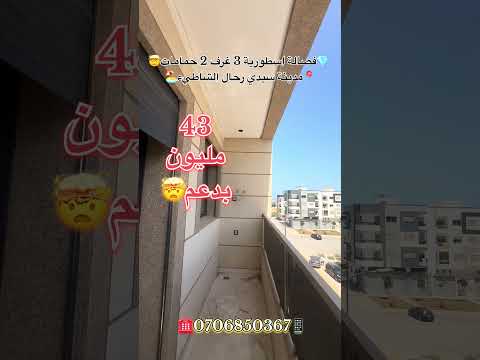 #عقارات_المغرب #سيدي_رحال #عقارات #سيدي_رحال_الشاطئ #شقق_للبيع #شقق #دعم_السكن #عقار_المغرب