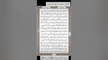القارئ محمد صديق المنشاوي سوره البقره من ايه 38 حتى الايه 48