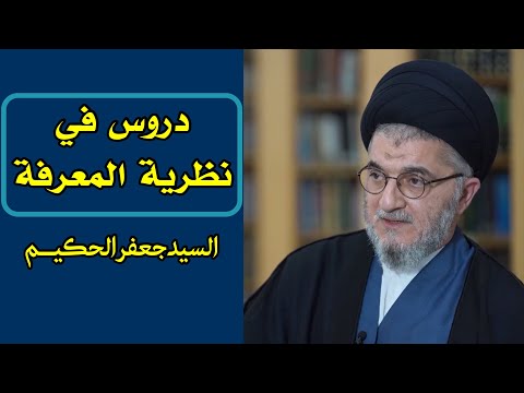 دروس في نظرية المعرفة 1 السيد جعفر الحكيم