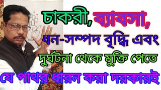 চাকরি,ব্যাবসা,ধন-সম্পদ বৃদ্ধি এবং দুর্ঘটনা থেকে মুক্তি পেতে যে পাথর ধারন করা দরকারই৷