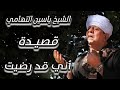 الشيخ ياسين التهامي قصيدة أني قد رضيت 