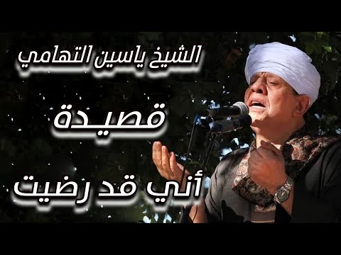 الشيخ ياسين التهامي قصيدة أني قد رضيت 