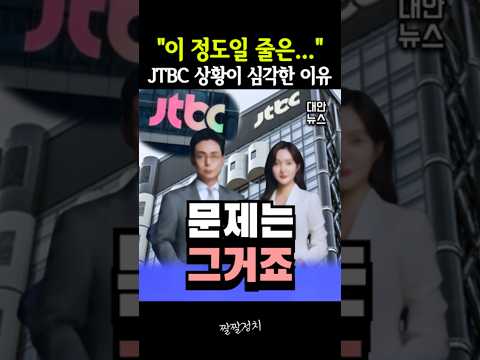 "이 정도일 줄은..." JTBC 상황이 심각한 이유