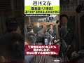 【磐越道バス事故】運行会社「蒲原鉄道」前社長が告白「北越高校はウソを言っています」