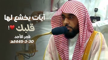 آيات يخشع لها قلبك وتلاوة تسكن بها روحك للشيخ د. عبدالله الجهني من سورة محمد ﷺ | فجر 30-3-1445هـ