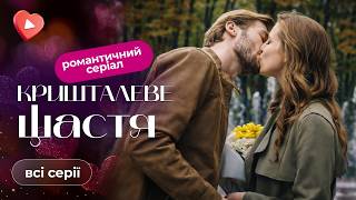 Download Lagu НАЙСИЛЬНІША мелодрама року 😢 Зрада, біль і шлях до справжнього щастя. «Кришталеве щастя». Всі серії MP3