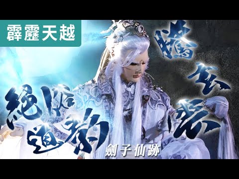 霹靂天越20:  劍子仙跡 絕俗道影騰玄雲 ! ｜蒙面人、胡楊淚、龐蒼遠｜霹靂布袋戲