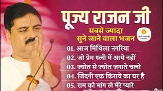 सबसे ज्यादा सुने जने वाला भजन  Pujya Rajan Jee Bhajan | Top 5 Bhajan | Zukebox