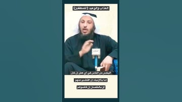 سورة المطففين آيه رقم ١ معنى قول الله تعالى "ويل للمطففين"