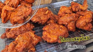 ไก่ทอดสมุนไพร​ ไก่ทอดพริกแกง​ ทอดทีหอมไปทั่วทั้งตลาด​ สีเหลืองสวย​ เครื่องแน่นๆ เมนูทำขายสร้างอาชีพ