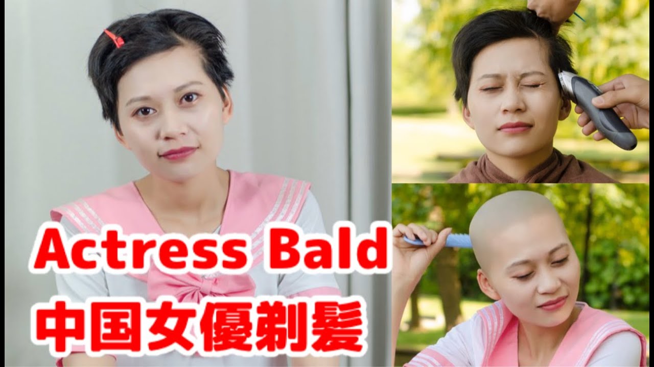 Actress Shave Head 女優のスキンヘッド 中国女優がお金の為にツルツルスキンヘッドに剃髪しました Youtube