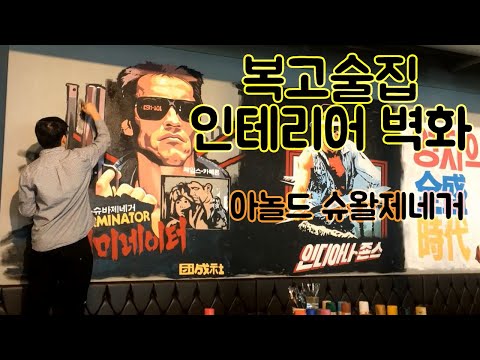 Terminator 그때 그시절 터미네이터 포스터 벽화 작업 :D (feat. Arnold Schwarzenegger)