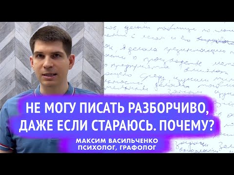 Почему Сложно Писать Разборчивым Почерком, Даже Если Стараюсь