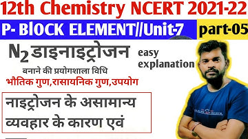 pblock element/नाइट्रोजन की योगिक/N2 डाइनाइट्रोजन पूरा/नाइट्रोजन के असामान्य व्यवहार के कारण एवं गुण