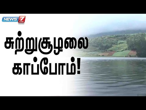 சுற்றுச்சூழல் பற்றிய விழிப்புணர்வு ஏன் அவசியம்?