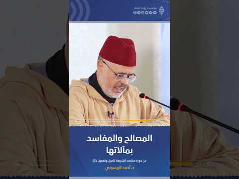 المصالح والمفاسد بمآلاتها د أحمد الريسوني