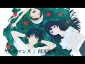 プレロマンス - 預演浪漫 / 通往夏天的隧道，再见的出口 插入曲 / 夏へのトンネル、さよならの出口 / Natsu e no Tonneru, Sayonara no Deguchi MV