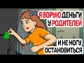 Я ВОРУЮ деньги у РОДИТЕЛЕЙ и не могу остановиться