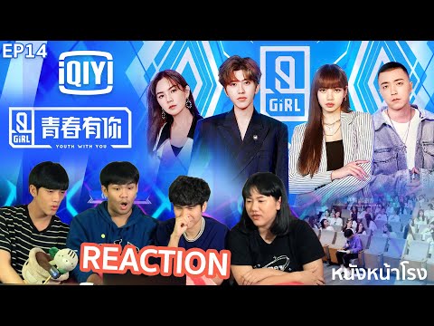 EP.14 Thai Reaction! วัยรุ่นวัยฝัน Youth With You 青春有你2 | iQIYI #YouthWithหนังหน้าโรง