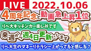 学長お金の雑談ライブ　4周年記念と急上昇1位なので、ちょこっと配信【10月6日 23時頃まで】