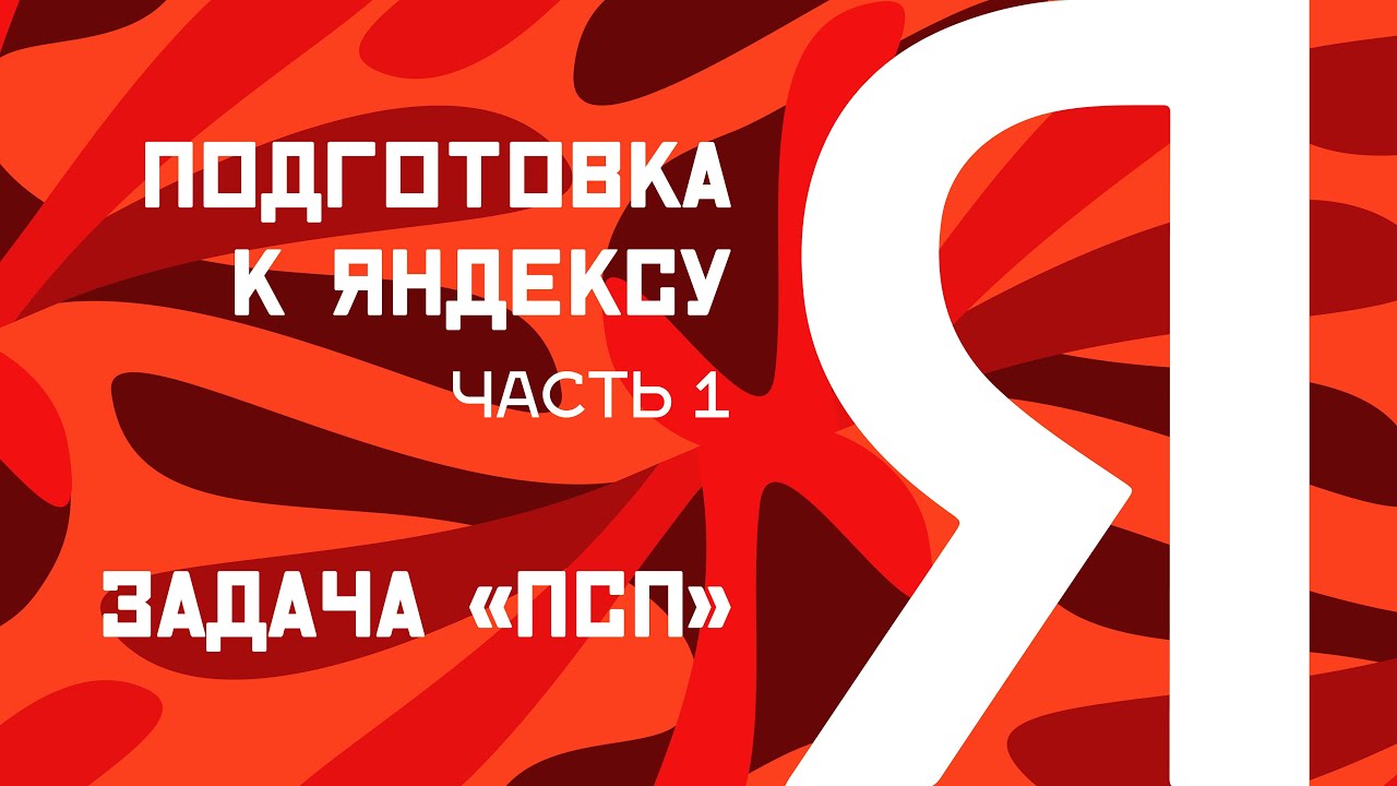 Подготовка к Яндексу. Часть 1. Задача «ПСП» - YouTube