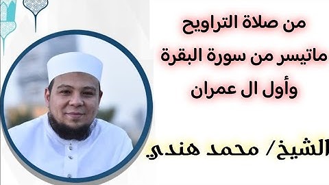 آخر البقرة وأول سورة آل عمران / الشيخ/ محمد هندي