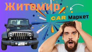 ЖИТОМИР❗❗❗АВТОБАЗАР (car маркет) 17.11.2023🚙