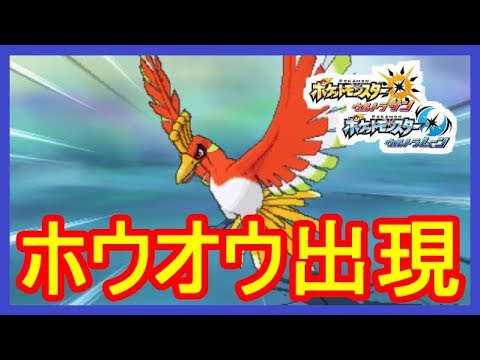 Usum 13 ホウオウ出現 出現率低め W 聖なる羽を入手せよ ポケモン ウルトラサンムーン Part13 神作 Youtube