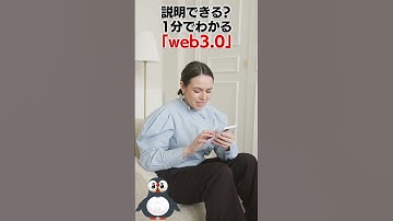 説明できる？1分でわかる「web3.0」#shorts
