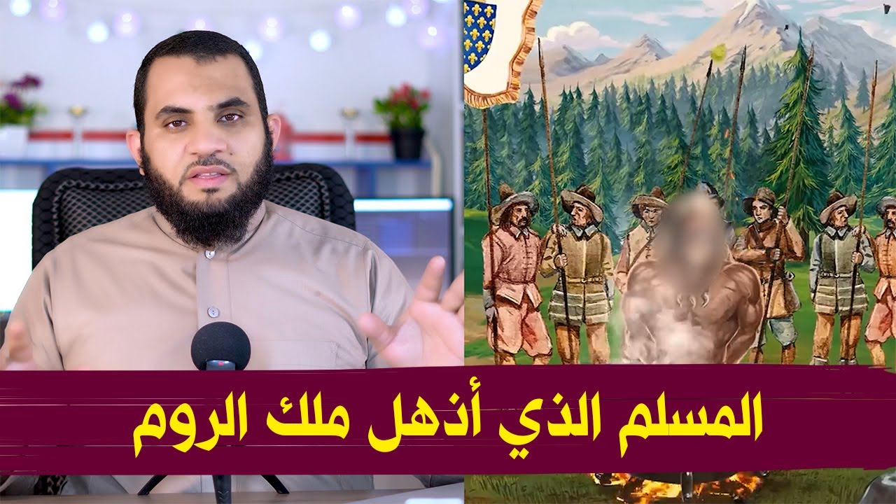 الشجاع المسلم الذي أذهل ملك الروم وأجبره على تقبيل رأسه  | حكاوي