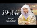 سورة البقرة كاملة للشيخ د ياسر الدوسري Surat Al Baqarah 
