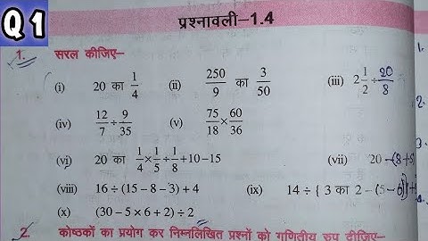 Q.1 प्रश्नावली -1.4 | Bihar Board | Class 7 | Maths | Chapter -1 | पूर्णाक की समझ | #bodmas