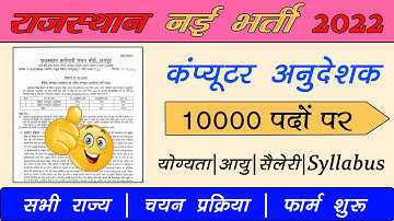 rajasthan computer teacher vacancy 2022 | rajasthan computer instructor vacancy | computer anudeshak