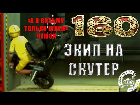 Экипировка для скутеристов,