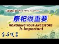 清明时节：祭祀很重要 Mp3 Song