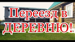 Переехали из города в деревню. Обзор участка и первых дней жизни в деревне. Рассказываю о нас.