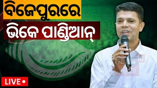 Election News: ବିଜେପୁରରେ ଭିକେ ପାଣ୍ଡିଆନ୍‌ | VK Pandian Campaign In Bijepur | Odisha Election 2024