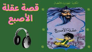 قصة عقلة الأصبع | سلسلة المكتبة الخضراء