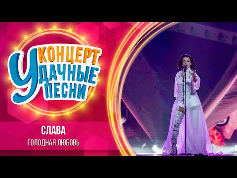 Слава - Голодная Любовь | Удачные песни 2023