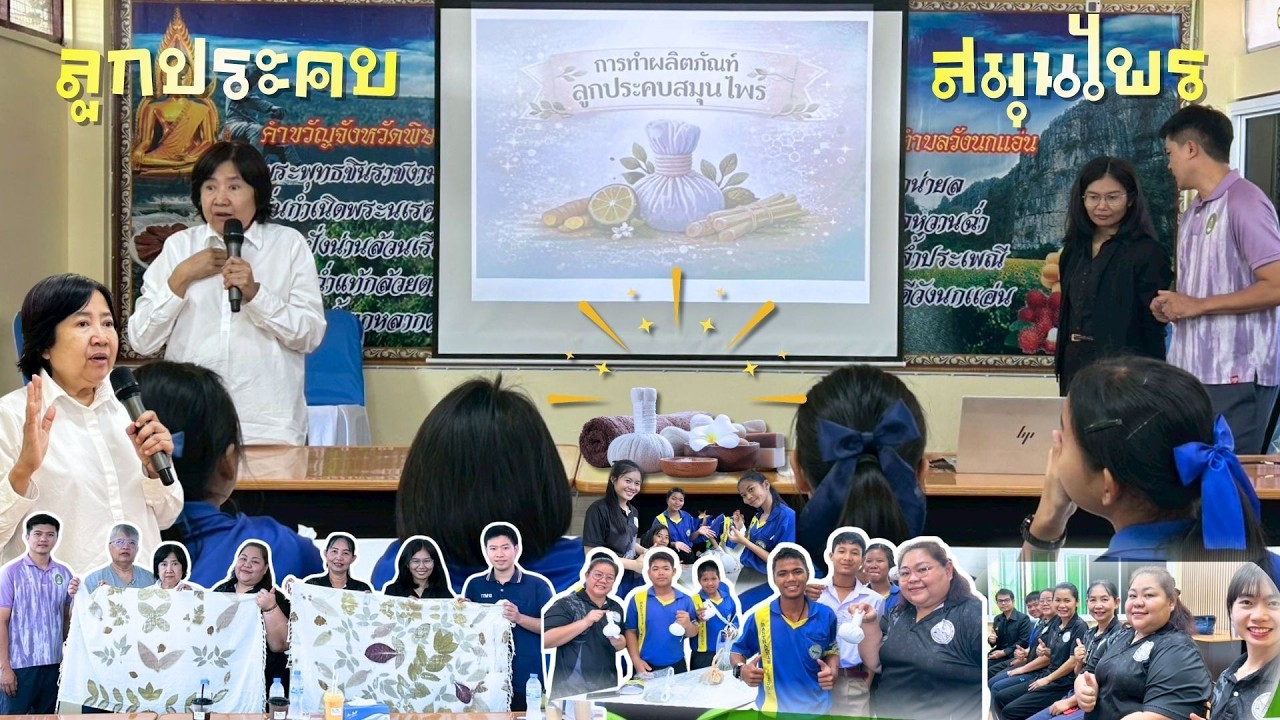 เรื่องเล่า...การทำผลิตภัณฑ์ลูกประคบสมุนไพร ประจำปี 2569 ของโรงเรียนบ้านท่าข้าม