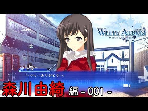 第61話】 WHITE ALBUM -綴られる冬の想い出- 【森川由綺 #001】 - YouTube