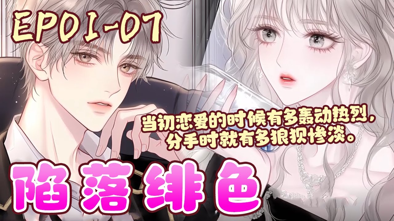 沈屹骁生于南城百年望族，从一出生便是天之骄子，得长辈偏爱，兄长庇佑，是名副其实的太子爷。　他桀骜难驯，游戏人间。在他恣意张扬的人生里，唯一的跟头，栽在了岑绾身上。《陷落绯色》01~07#BWMJ