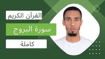 ما تيسر من القرآن الكريم {سورة البروج كاملة}