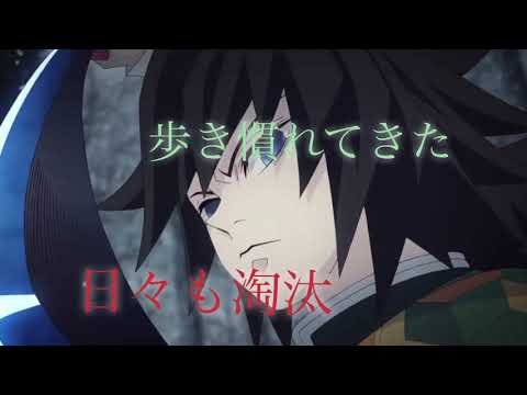 鬼滅の刃×インフェルノ『MAD』