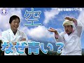 【身近な科学】空が青いのはどうして？ / 米村でんじろう[公式]/science experiments