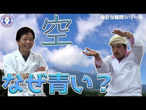 【身近な科学】空が青いのはどうして？ / 米村でんじろう[公式]/science experiments