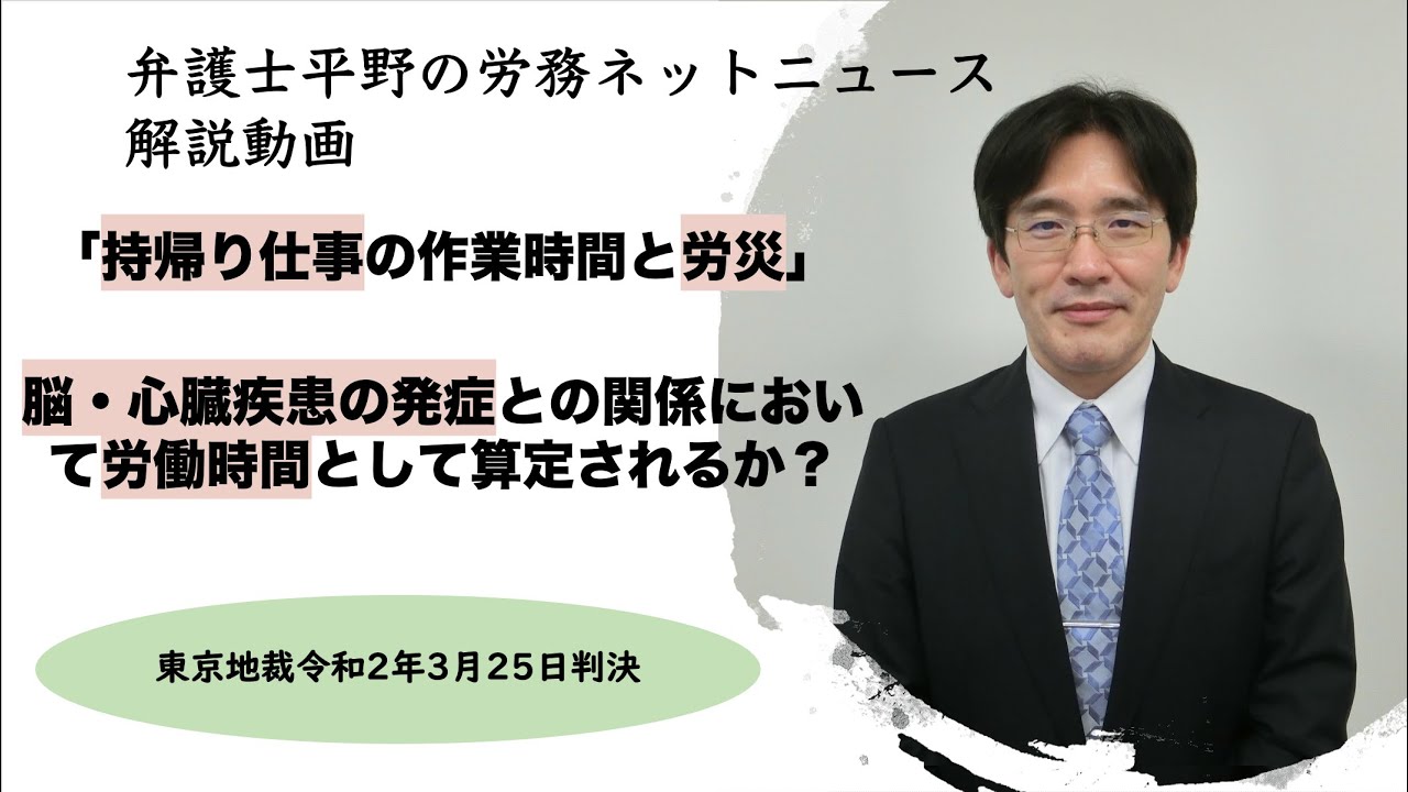 「持ち帰り仕事の作業時間と労災」脳・心臓疾患の発症との関係において労働時間として算定されるか？（弁護士平野の労務ネットニュース解説動画）